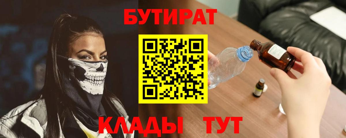 Бутират вода  БУТИРАТ  Кимовск  Вход с VPN 