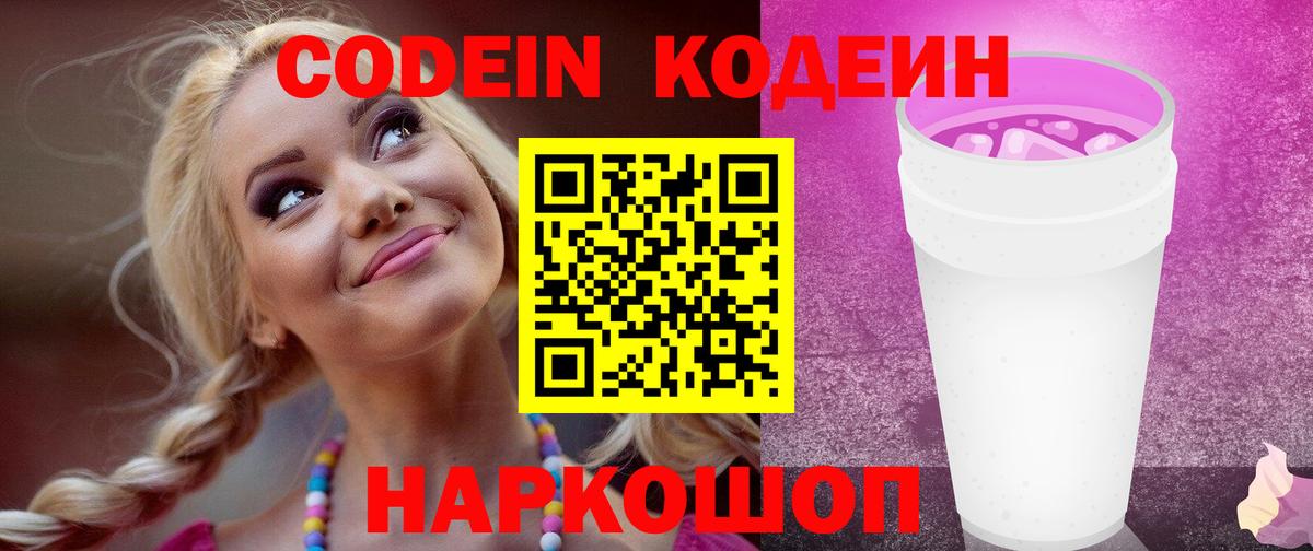 Codein Purple Drank  Вход с VPN  Кимовск  Codein напиток Lean (лин) 
